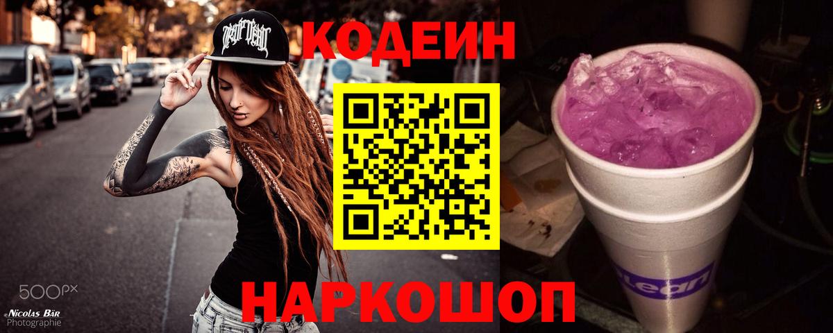 Кодеиновый сироп Lean напиток Lean (лин)  Codein Purple Drank  Краснокамск  Вход с VPN 